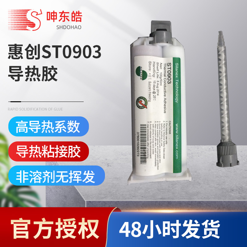 惠创ST0903导热胶、粘接密封非溶剂型无挥发固化导热粘接胶